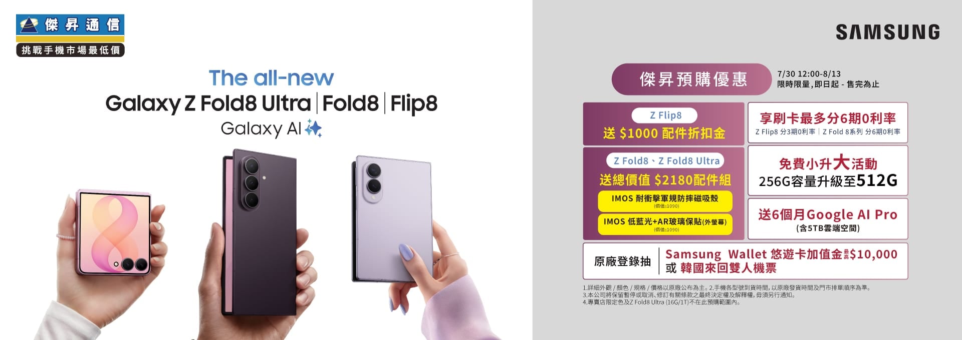 【新機預購】三星 Galaxy Z Flip8 | Z Fold8 全系列預購開跑！傑昇通信優惠，送總價值最高 $2,1