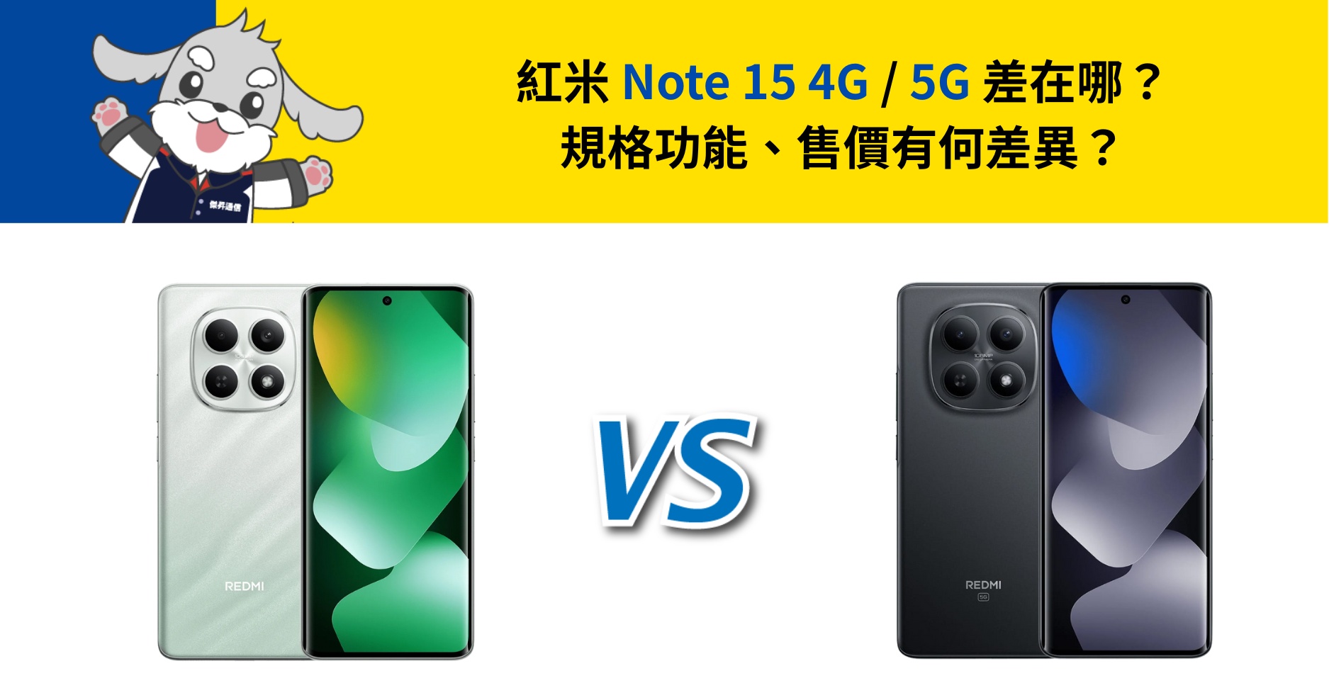 【機型比較】紅米 Note 15 4G  5G 差在哪？規格功能、售價有何差異？