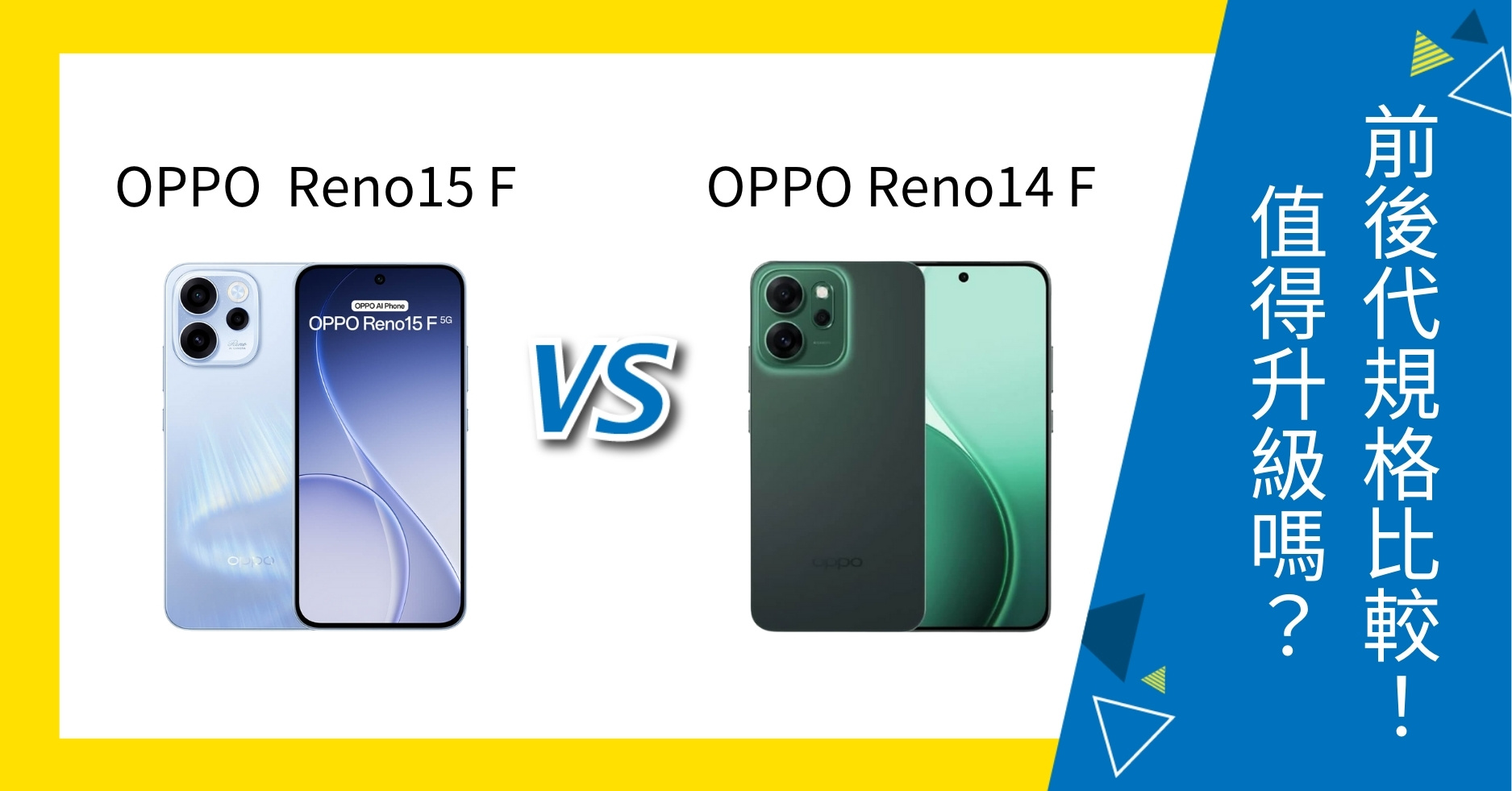 【機型比較】OPPO Reno15 F / Reno14 F 前後代規格比較！值得升級嗎？