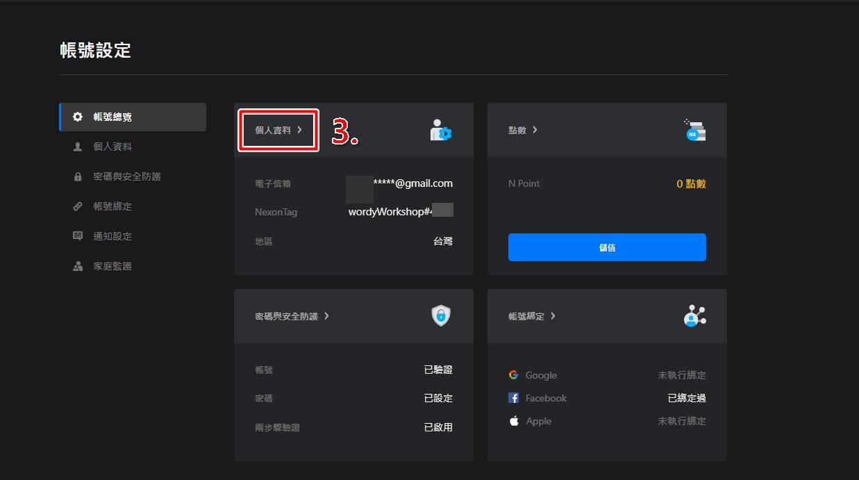 步驟三：點擊變更按鈕修改綁定信箱與手機。