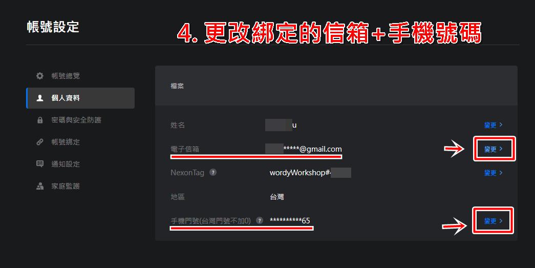 步驟四：楓之谷Artale改綁新信箱後的注意事項。