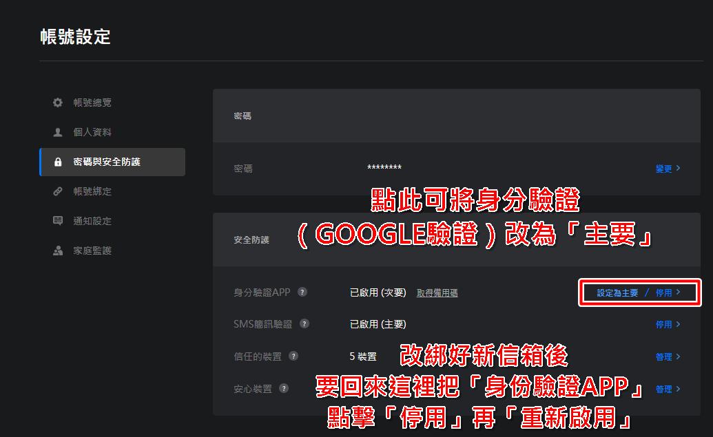 將Google驗證設為主要方式並重新啟用App。