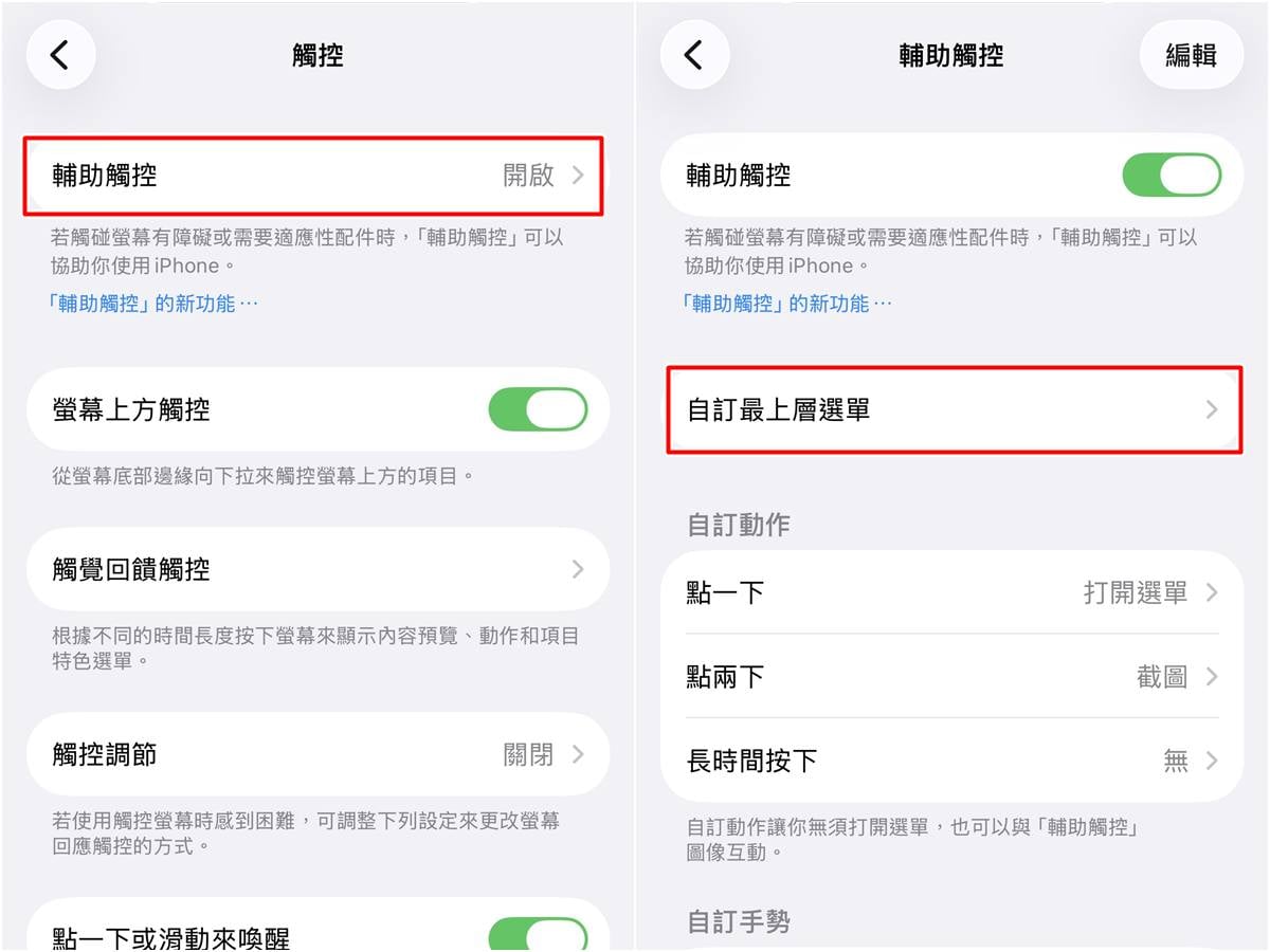 iPhone 小白點自訂最上層選單，客製化快捷功能圖解。