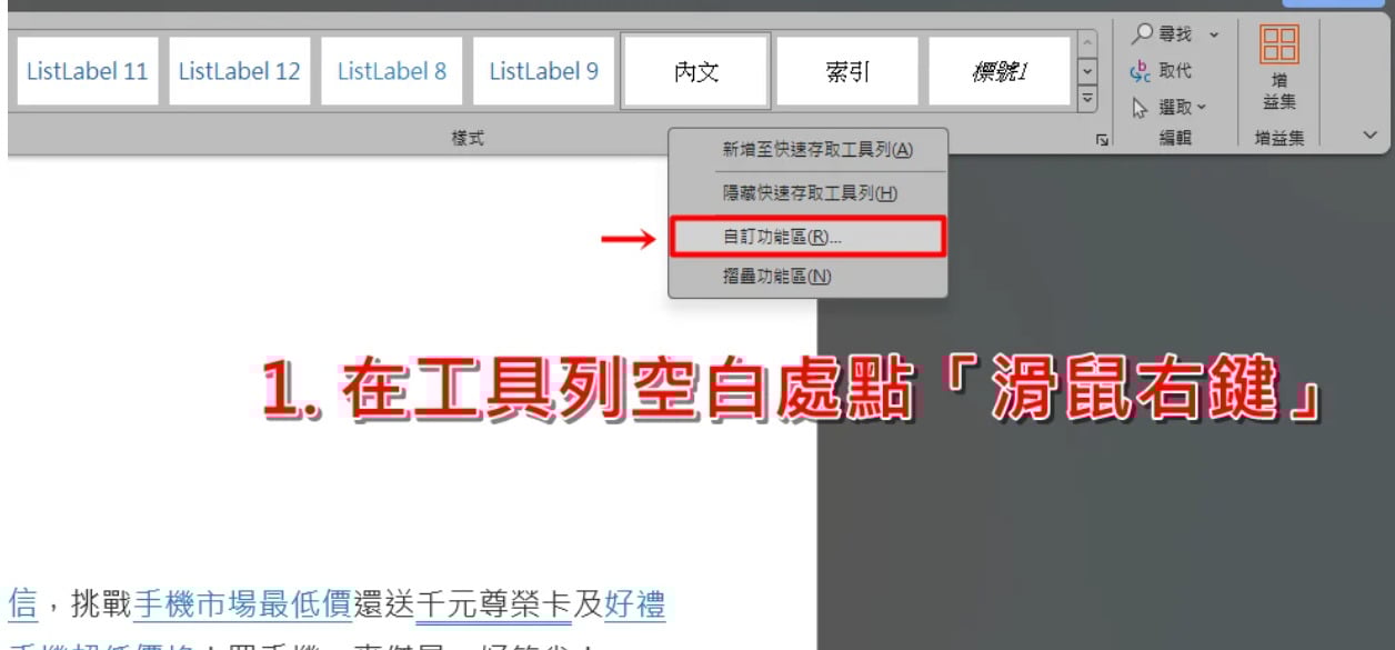 在 Excel 工具列按右鍵，選擇自訂功能區以開啟隱藏設定。