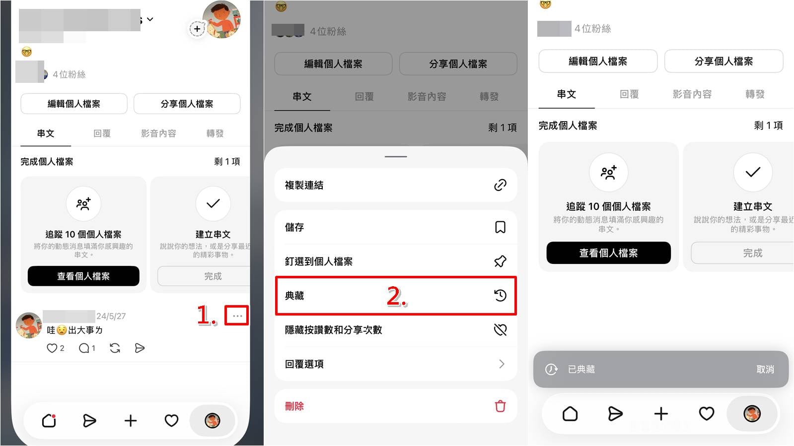 Threads典藏貼文功能操作教學，將串文封存隱藏步驟一至三。