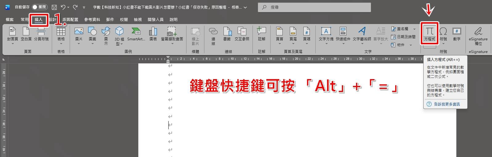 Word直式分數怎麼打？使用方程式/公式功能教學步驟一至二。