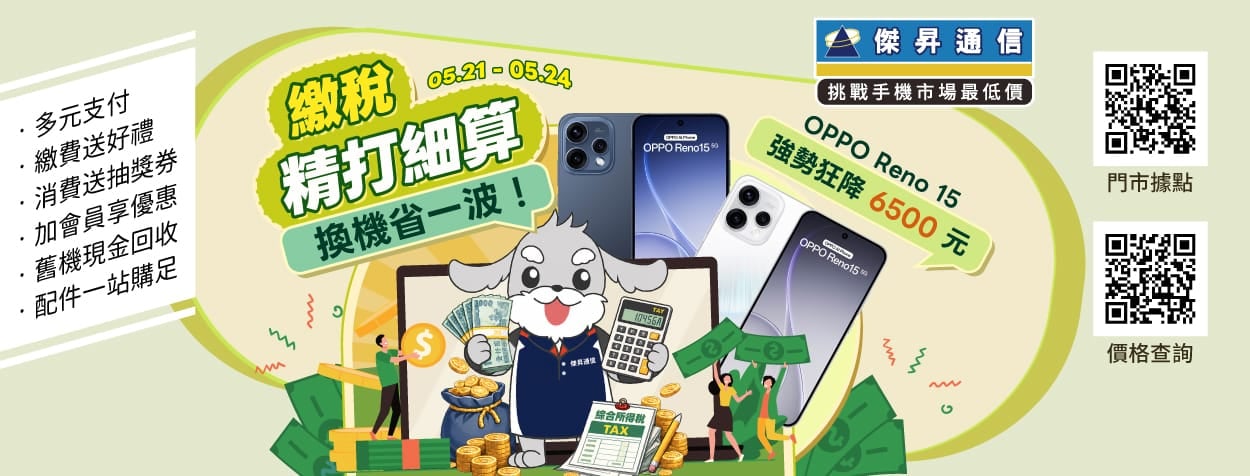 報稅季終極續命！通訊行大放水：買 OPPO Reno15 狂降6500 再抽歐洲雙人機票