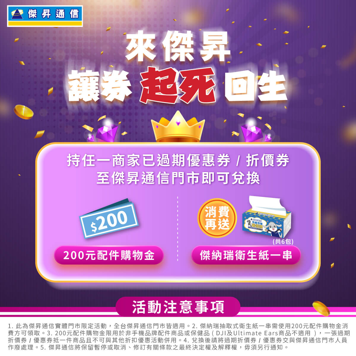 【過期券換優惠】來傑昇,讓券起死回生!就算過期還能再創價值