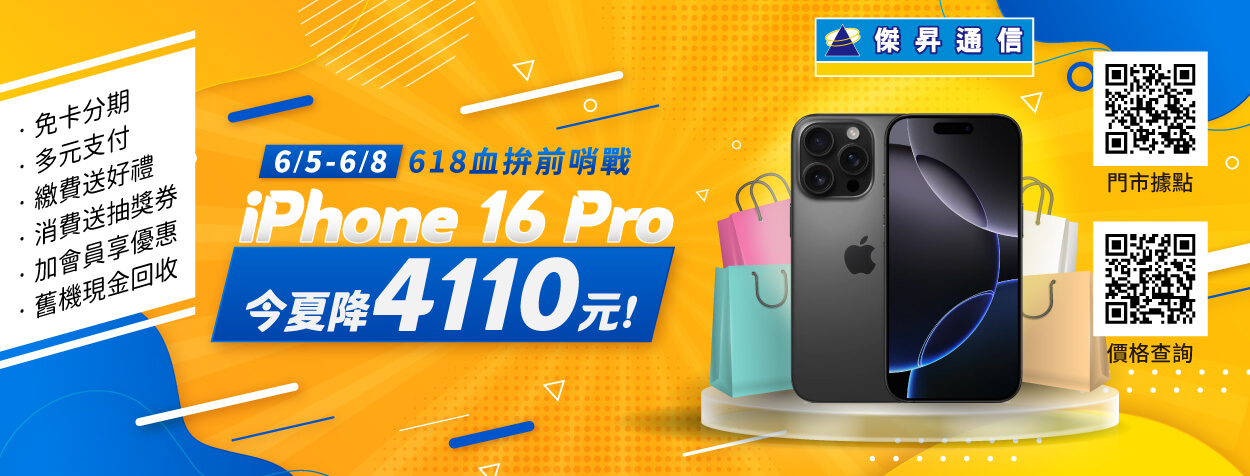 618血拚前哨戰 iPhone 16 Pro省4千 三星、小米旗艦機降破萬