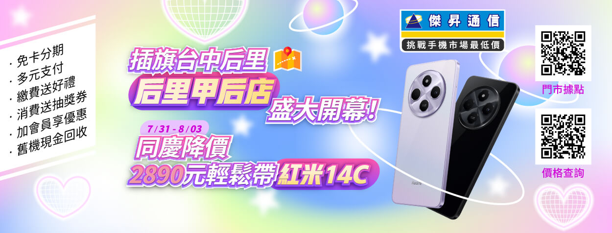傑昇通信台中后里后甲新門市盛大開幕 iPhone 16系列88折起、三星熱銷旗艦也破盤