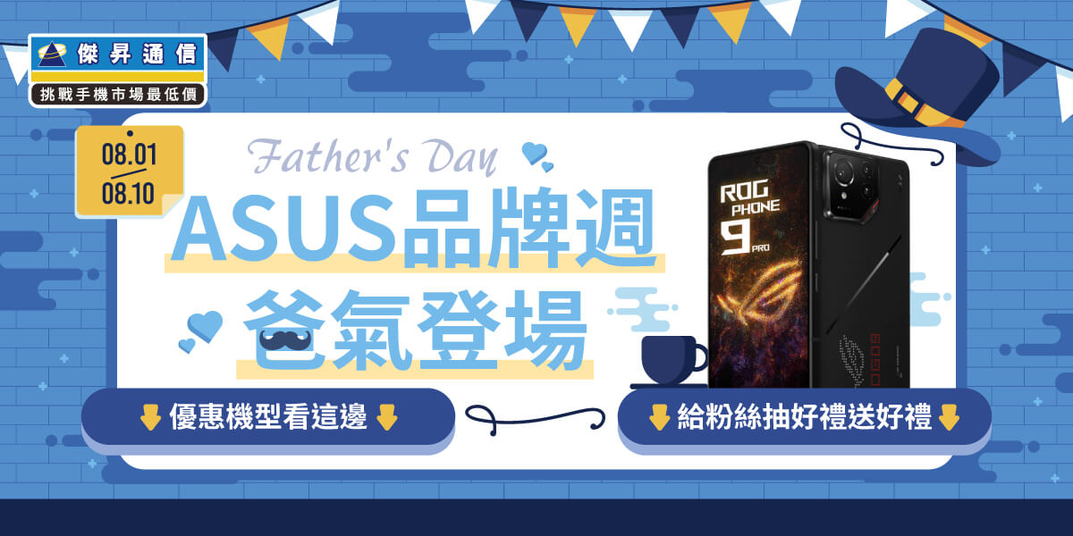 華碩鈔人老爸升值計畫：Zenfone 11 Ultra狂降7千、ROG Phone 9系列空機狂殺
