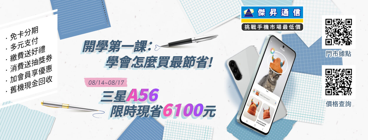開學必收！iPhone 16 Pro Max折5,210元、三星Galaxy A56直接64折