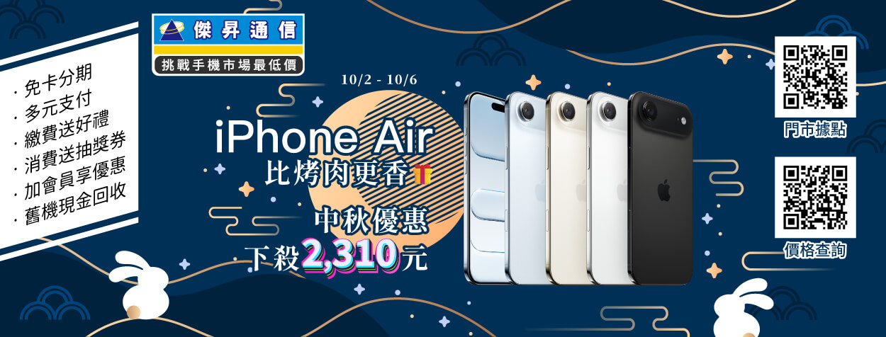 中秋換機省很大 iPhone 16e史上最低價、三星Galaxy S25狂降8千買到賺到