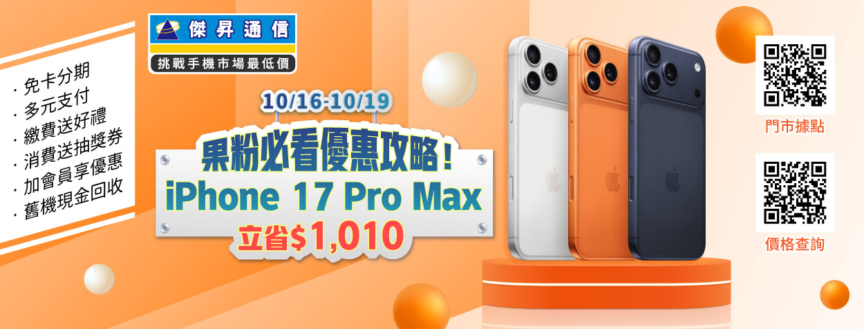 降了降了！iPhone 17 Pro Max降1千了！安卓旗艦機激省6千好哇賽！
