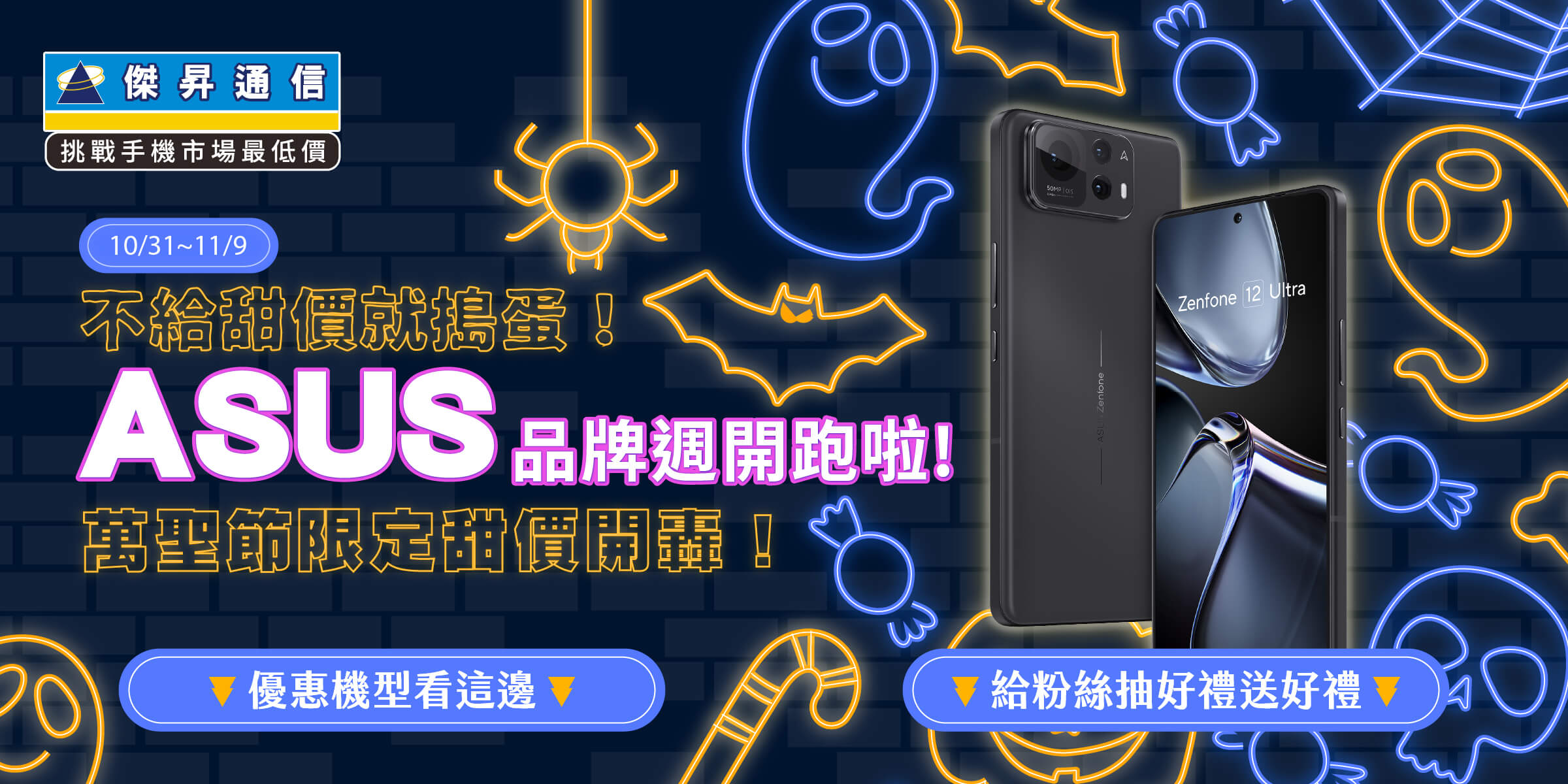 嚇手又下殺!華碩「巫」夠便宜 Zenfone現省萬元、再抽雙人遊