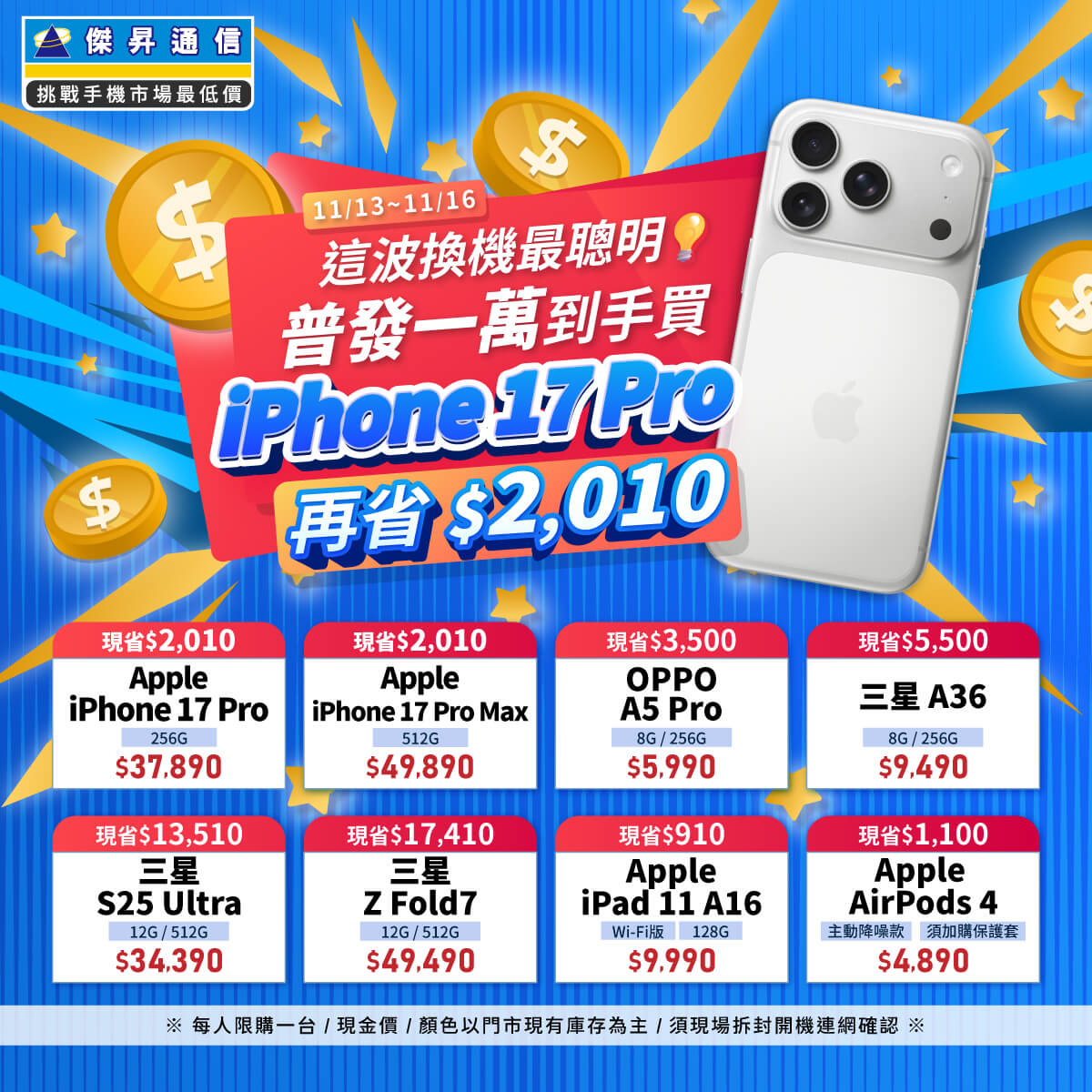 傑昇通信挑戰手機市場最低價~保證全新原廠公司貨~一家購買 終身服務