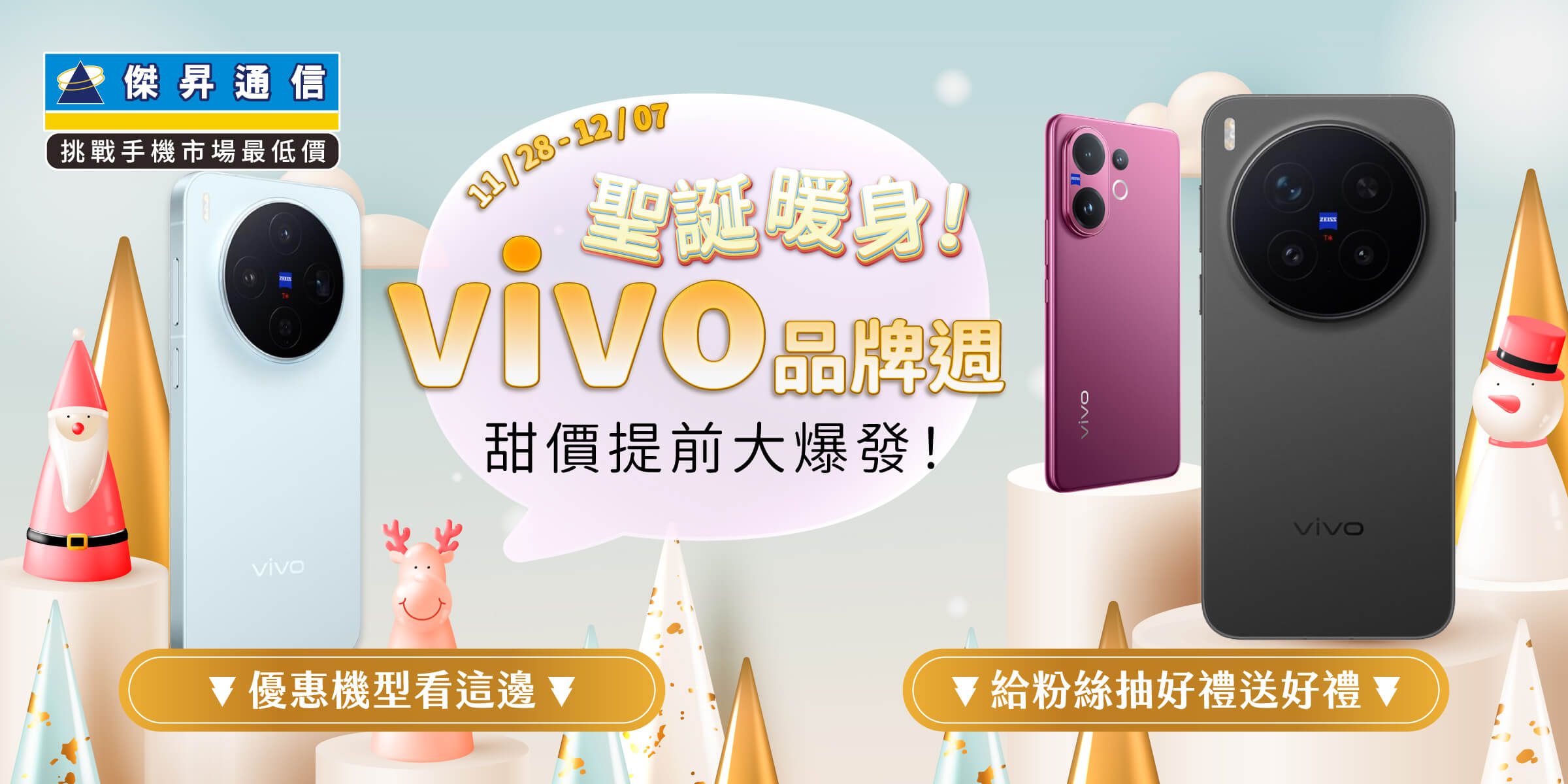 黑五vivo超級週開跑！X300系列最高折5千、X200 FE 狂殺59折