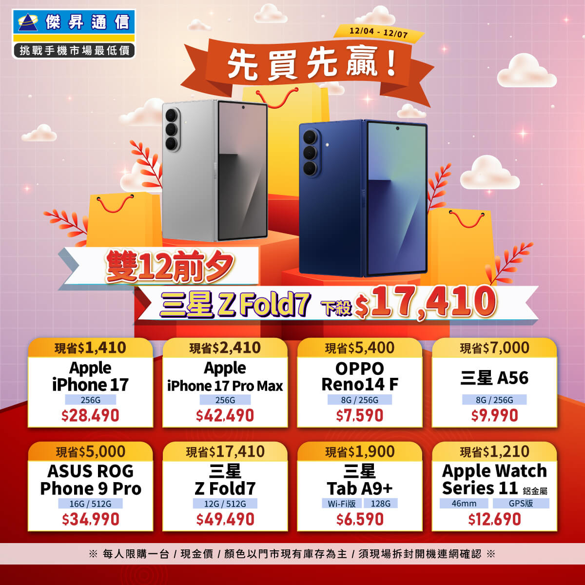 傑昇通信挑戰手機市場最低價~保證全新原廠公司貨~一家購買 終身服務