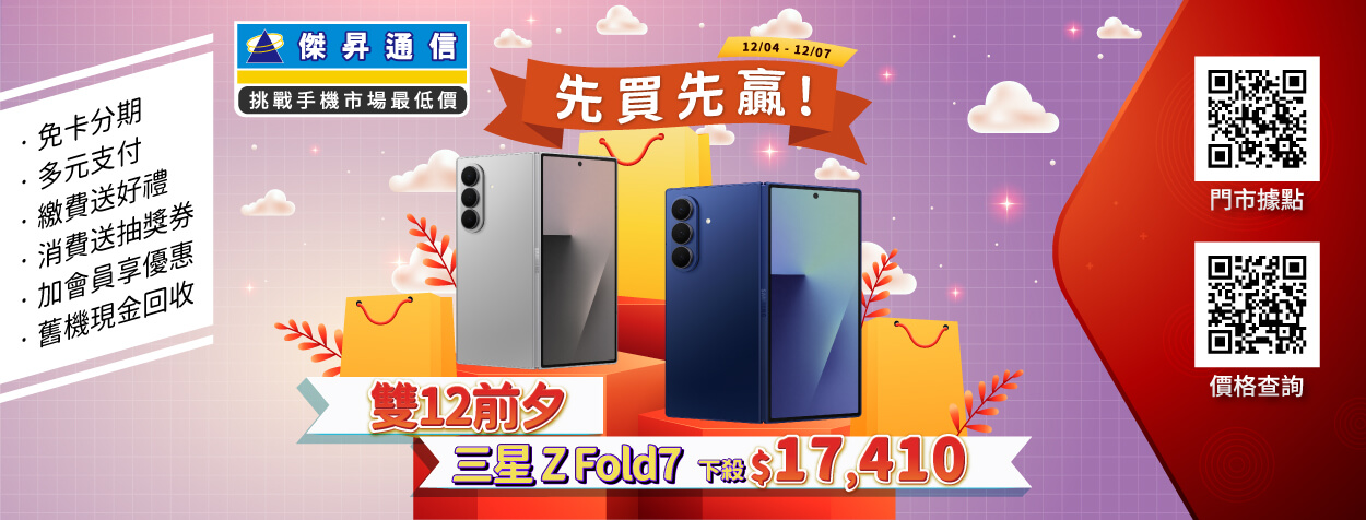 年末三連擊開跑！雙12下殺59折起 iPhone 17、Z Fold7曝破盤價