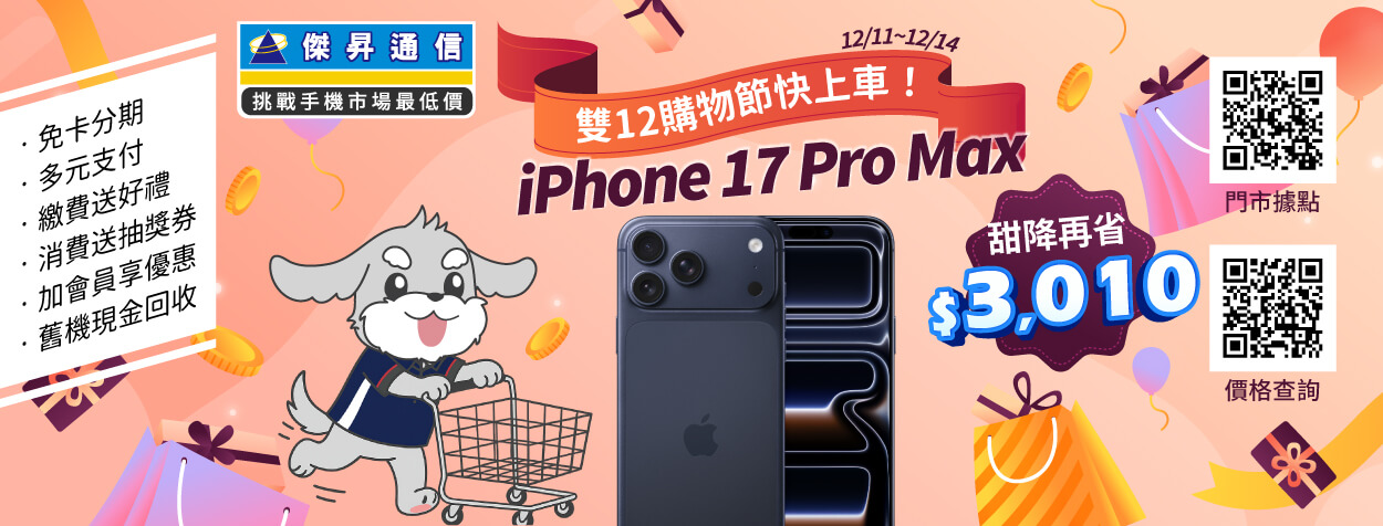 不用等聖誕老人！雙12破盤價：iPhone 17 Pro Max跌破3千、三星S25 Ultra買一送二