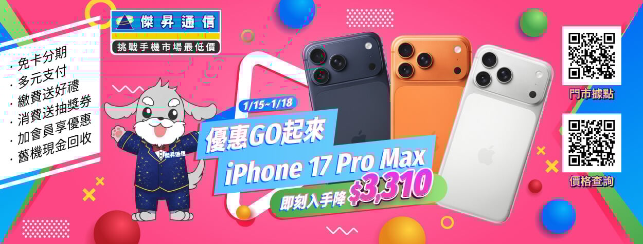 不用領年終也能換！iPhone 17 Pro Max 狠砍3,310、三星旗艦現省近1.9萬超狂