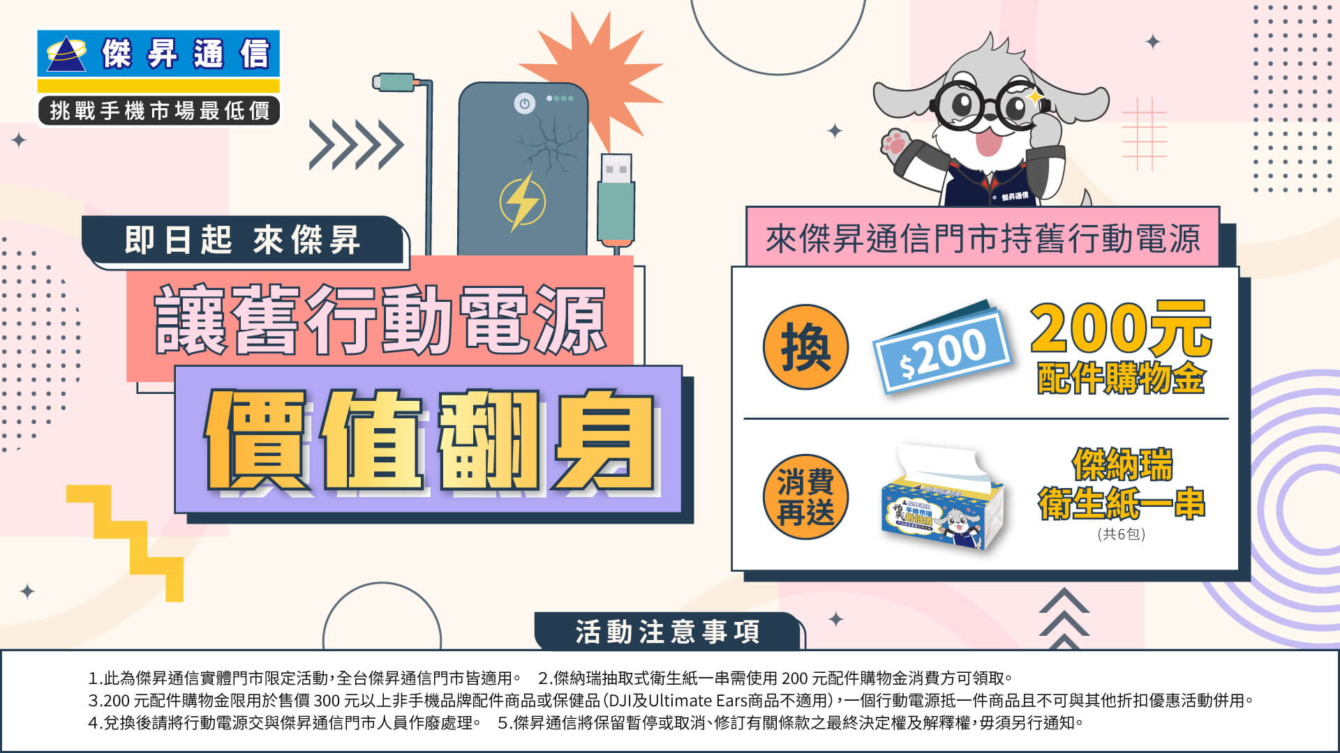 別把 200 元關抽屜!來傑昇,讓舊行動電源翻身 配件金與衛生紙一換就有