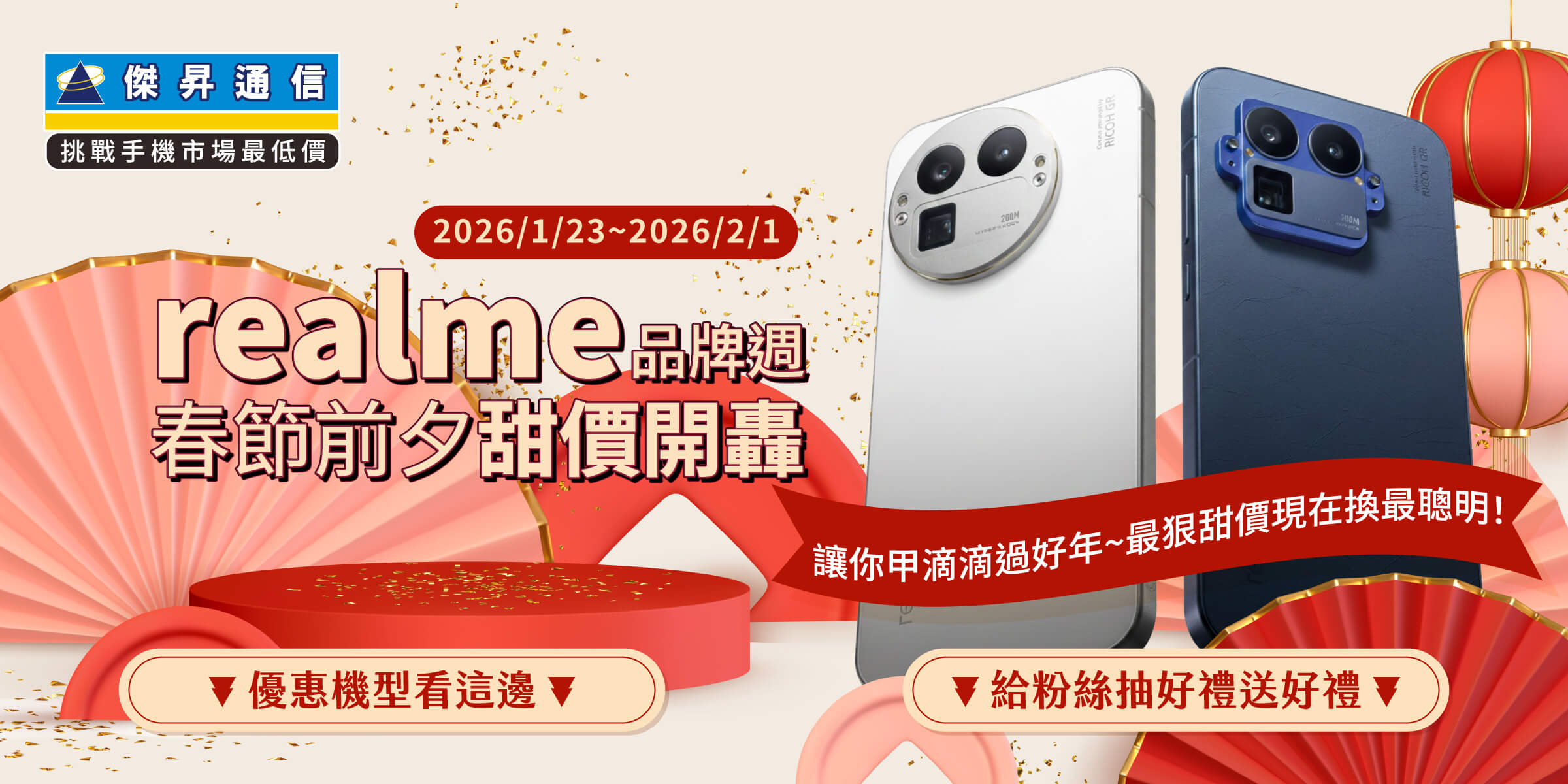 realme 祭出「春節最狠價」：GT 7T激殺五折、GT 8 Pro購機再抽買一送一