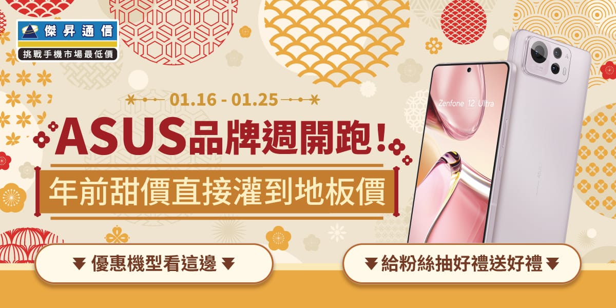 華碩品牌週開跑!年前加碼:Zenfone 11 Ultra狂降萬元只要$19,990