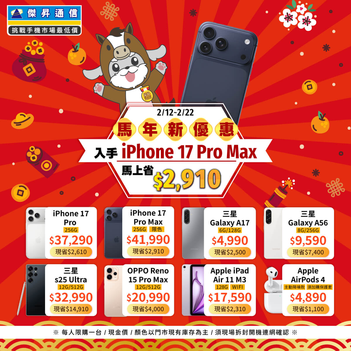 傑昇通信挑戰手機市場最低價~保證全新原廠公司貨~一家購買 終身服務