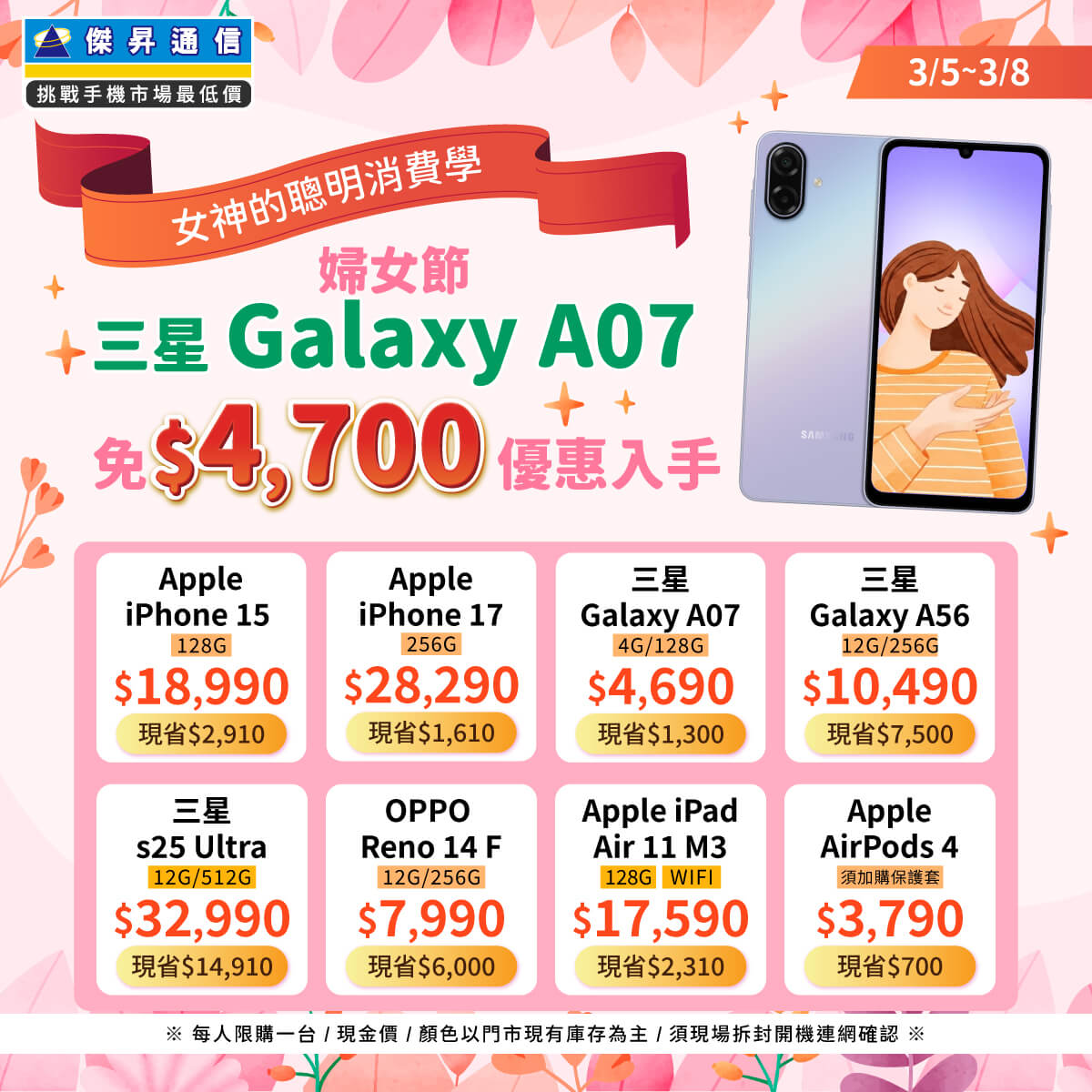 【快閃活動】女神的聰明消費學！婦女節 三星 A07 免 $4700 優惠入手 ~