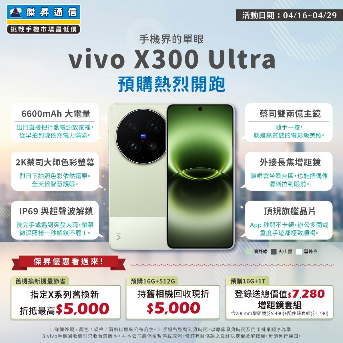 【新機預購】vivo X300 Ultra 預購開跑！傑昇通信獨家優惠，舊換新最高折 $5,000