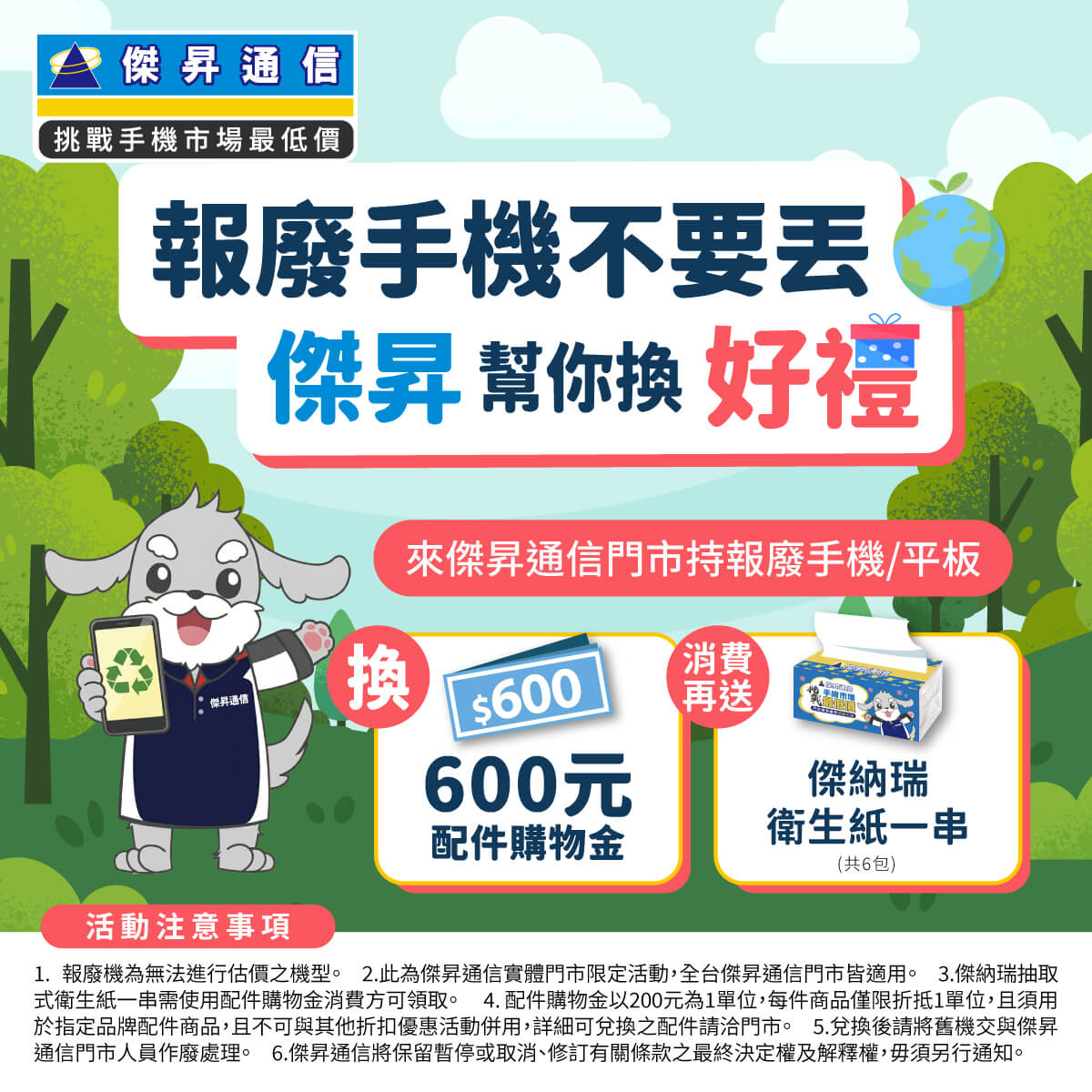 【報廢機回收】舊手機平板別急著丟！傑昇通信教你換600元配件購物金與衛生紙