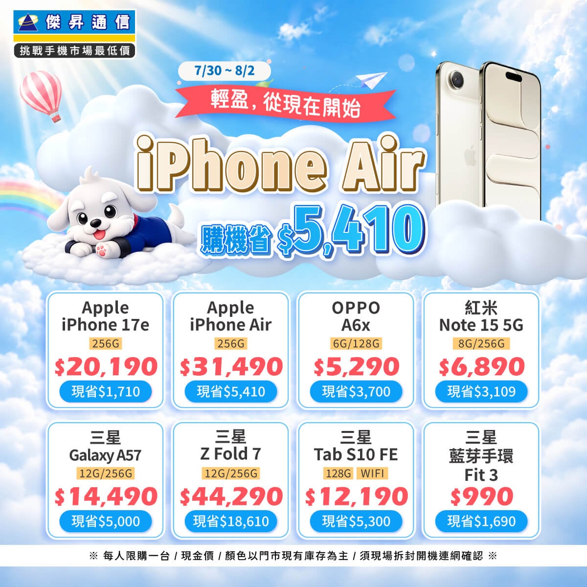 【快閃活動】輕盈，從現在開始。iPhone Air 購機省 5,410 元！