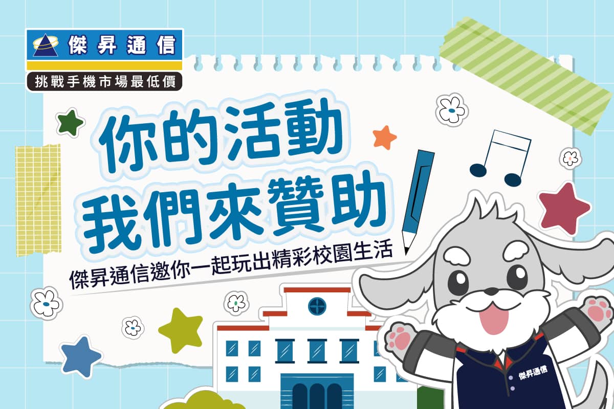 全台校園贊助計畫起跑!傑昇挺你的精彩校園盛會