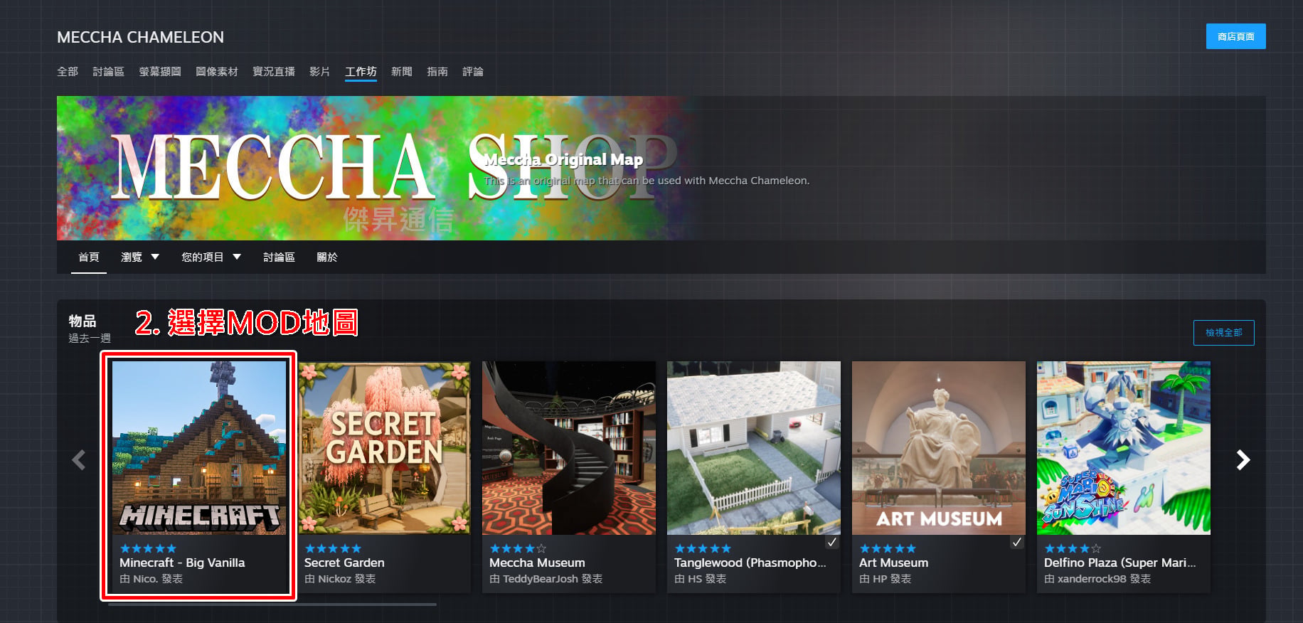 畫圖躲貓貓Mod地圖下載教學:預先透過Steam工作坊訂閱步驟二。