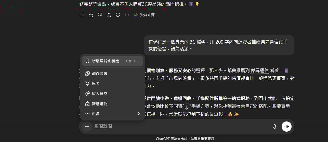 步驟一：點擊 ChatGPT 輸入框上傳欲轉化的照片。