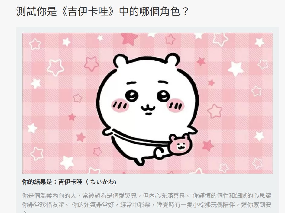 吉伊卡哇心理測驗一：題目與互動選項實際操作畫面展示。