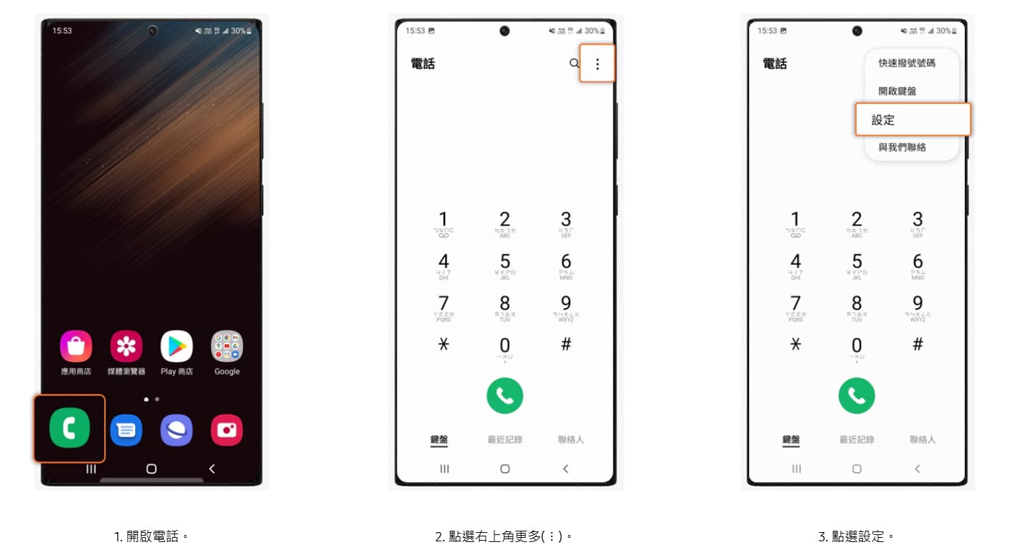 三星手機封鎖未知陌生來電與指定號碼教學，操作步驟一至三。