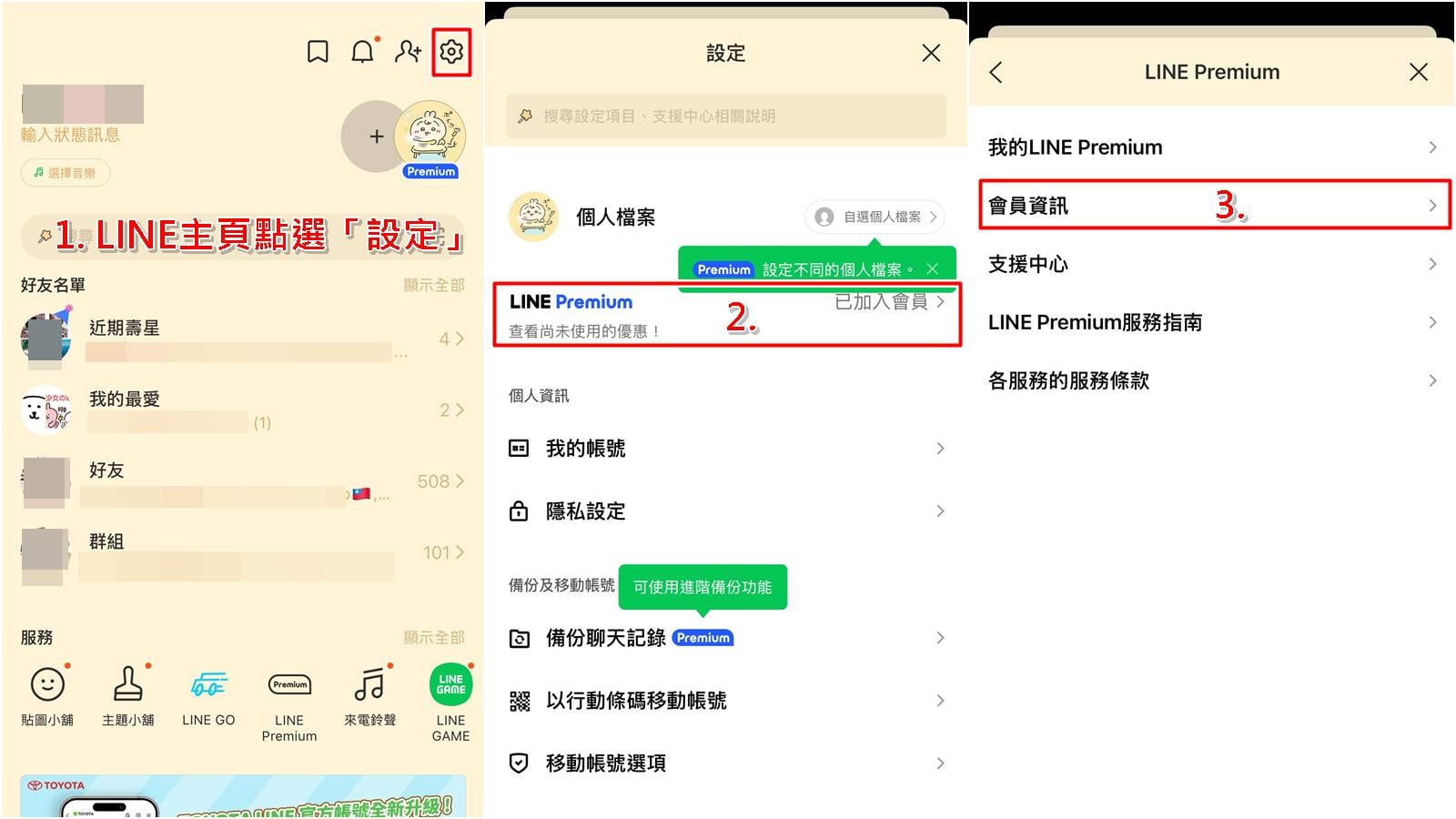 steps-1-3.jpg	LINE Premium 取消步驟教學 1 到 3，進入設定與會員資訊。