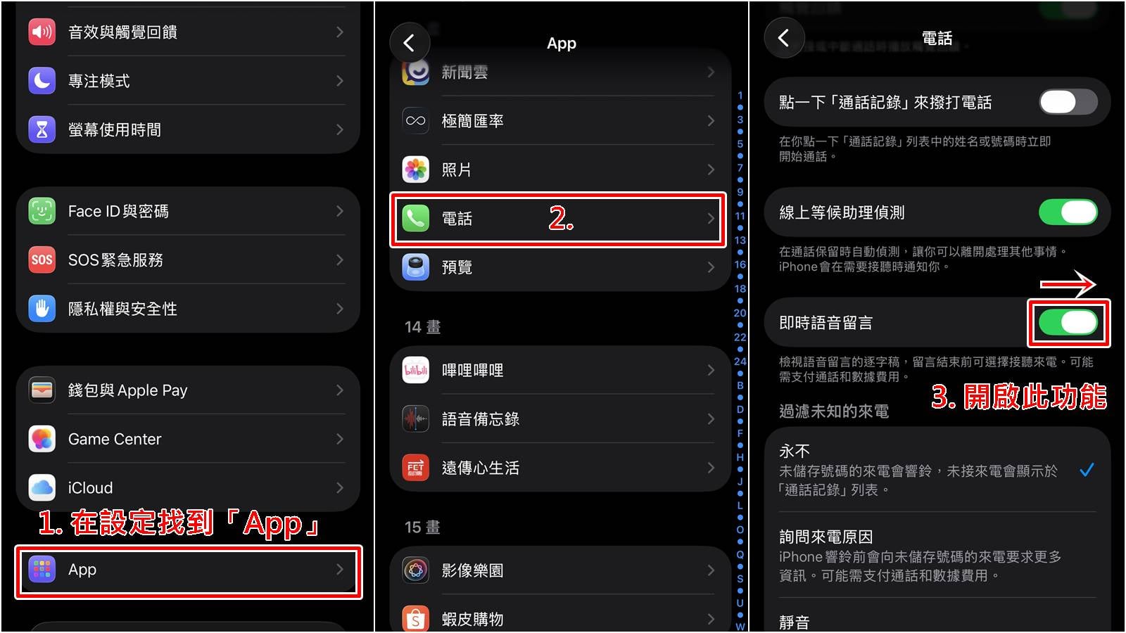 iPhone即時語音留言如何設定開啟與關閉教學，系統操作範例。