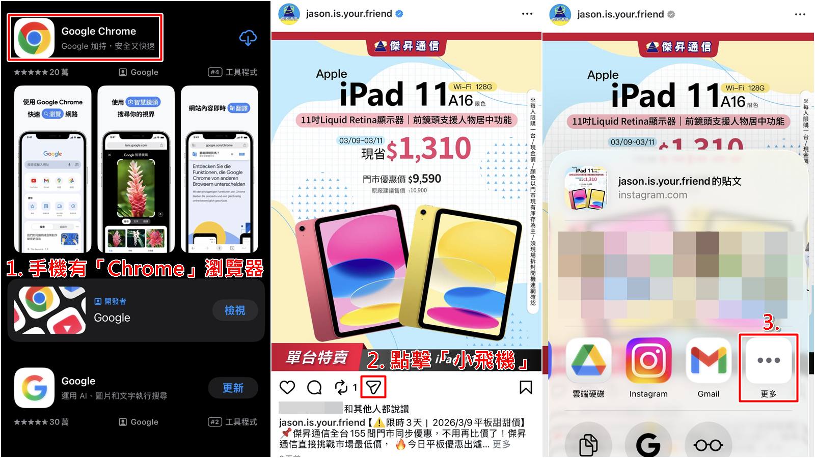 在 IG 貼文點擊紙飛機圖示，選擇更多並分享至 Chrome。