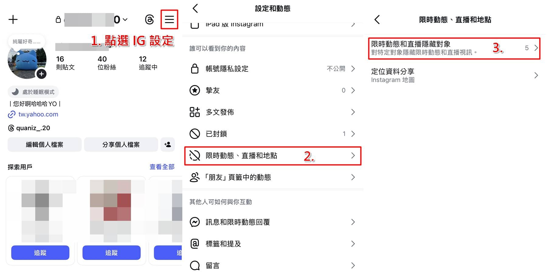 IG限動隱藏名單設定教學1-3步，傑昇通信教你找設定選單。
