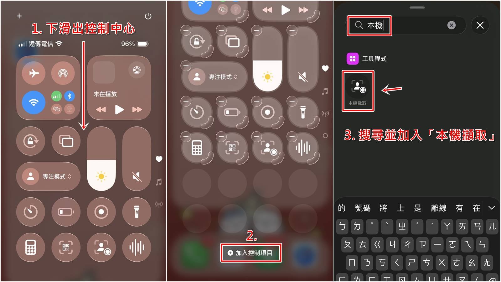 iPhone 錄音教學步驟一：將「本機截取」功能加入控制中心。