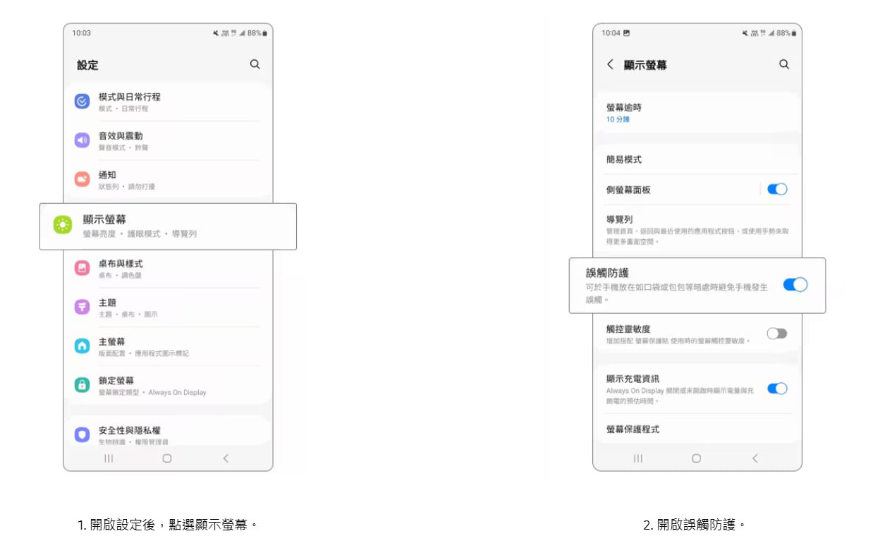 開啟三星手機防螢幕誤觸功能教學步驟圖解,顯示設定操作。