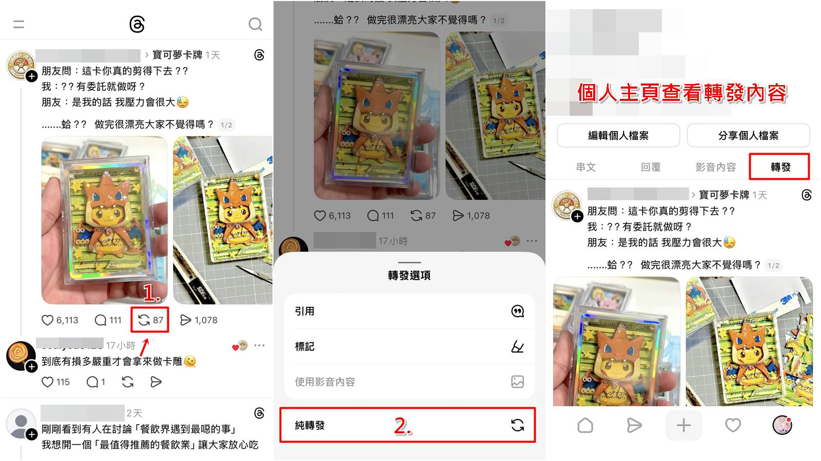 Threads脆純轉發操作步驟教學,一鍵分享貼文。