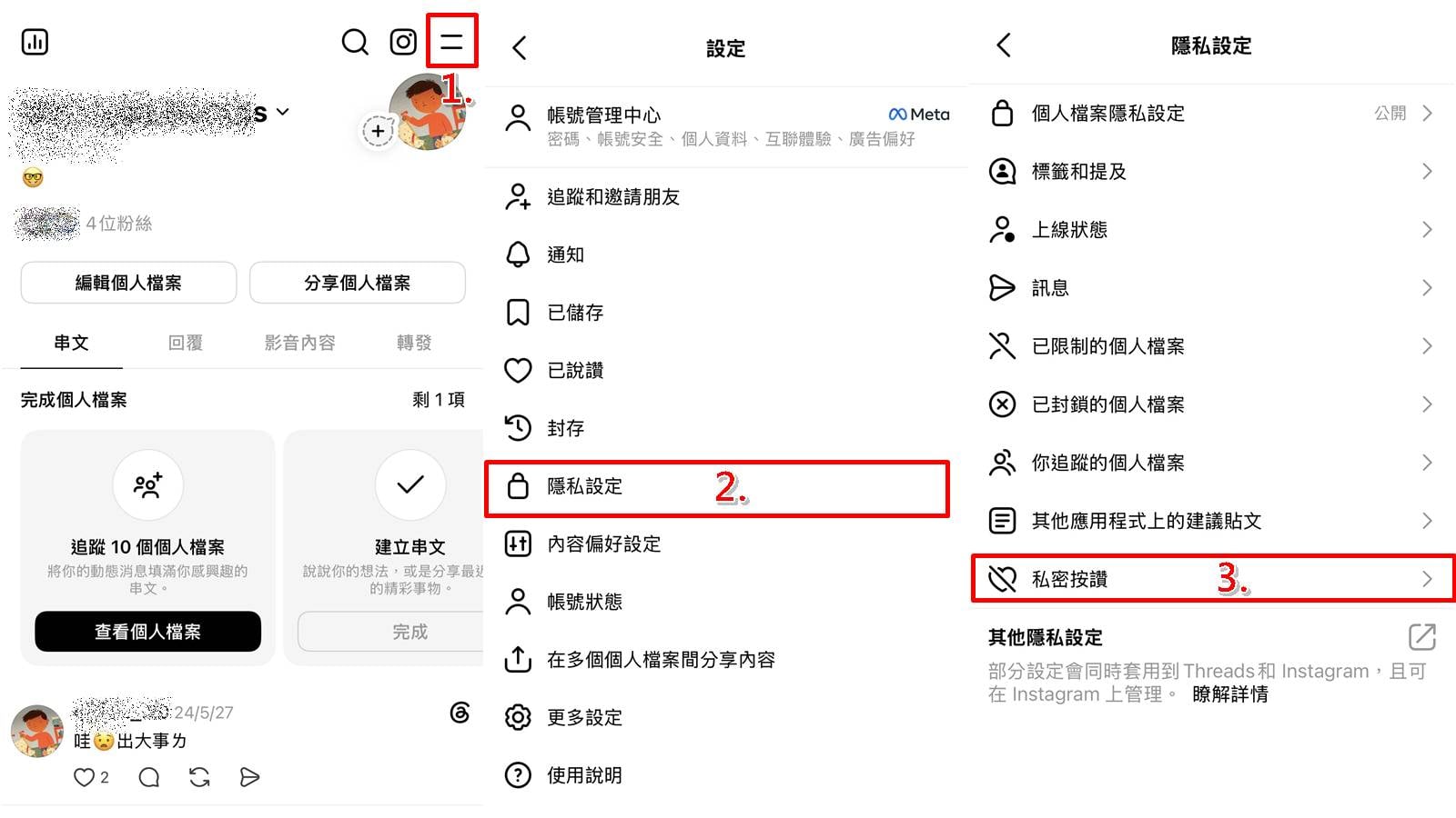 Threads私密按讚隱私設定教學，系統操作畫面步驟一至二。
