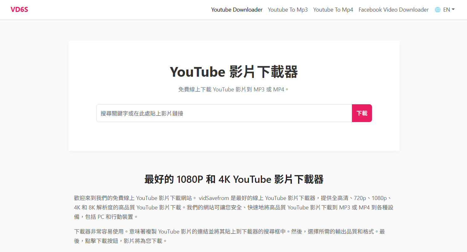 VD6S免費YouTube影片下載工具，免安裝快速下載高畫質影片。