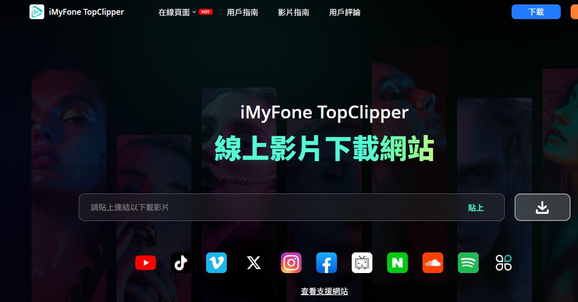 iMyFone TopClipper 下載工具，支援4K高畫質影片。