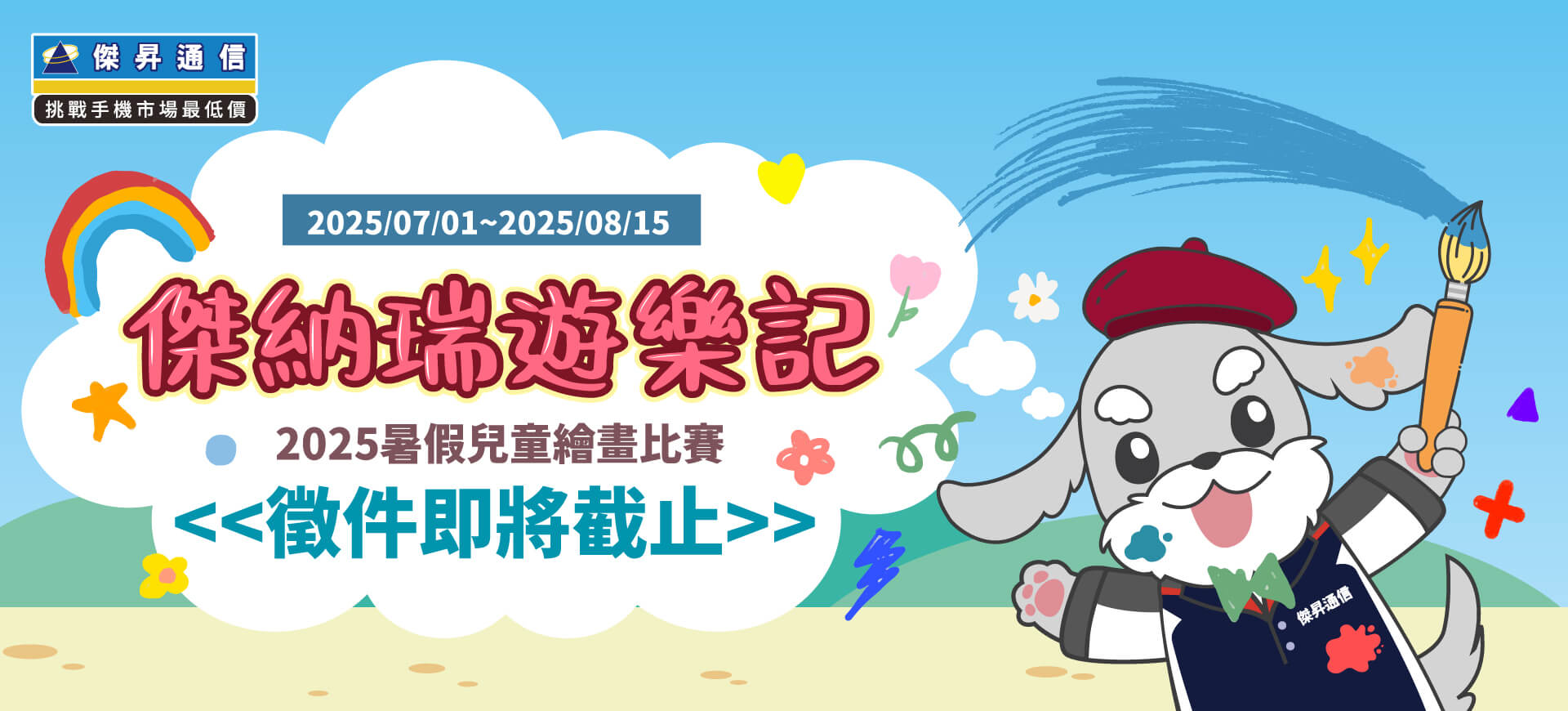 《傑納瑞遊樂記》繪畫比賽快收件截止了，小朋友們把握時間快來參加！