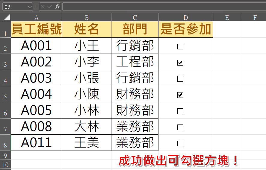 成功在 Excel 工作表中完成可點選的互動式打勾方塊。